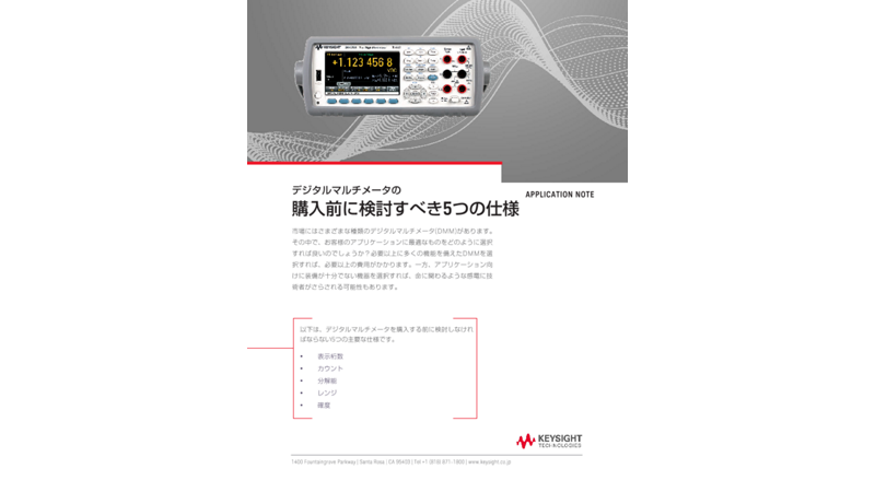 デジタルマルチメータの購入前に検討すべき5つの仕様
